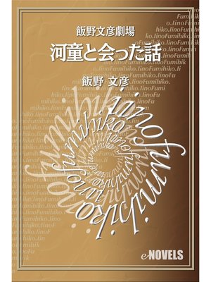 cover image of 飯野文彦劇場　河童と会った話
